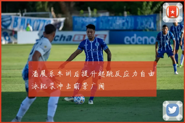潘展乐冬训后提升起跳反应力自由泳纪录冲击前景广阔
