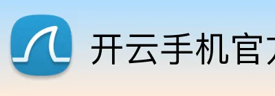 开云手机官方版在线入口 Logo